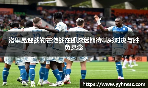 洛里昂迎战勒芒激战在即球迷期待精彩对决与胜负悬念